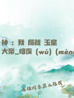 神話：我開局就殺玉皇大帝