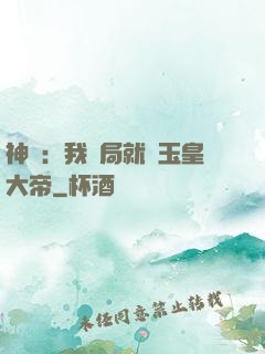 神話：我開局就殺玉皇大帝