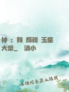 神話：我開局就殺玉皇大帝
