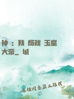 神話：我開局就殺玉皇大帝