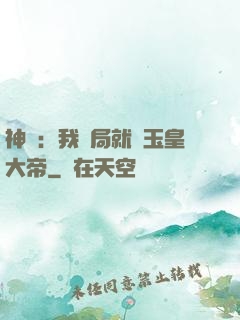 神話：我開局就殺玉皇大帝