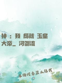 神話：我開局就殺玉皇大帝