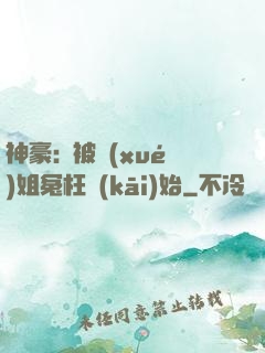 神豪:從被學(xué)姐冤枉開(kāi)始