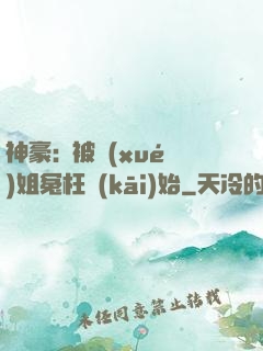 神豪:從被學(xué)姐冤枉開(kāi)始