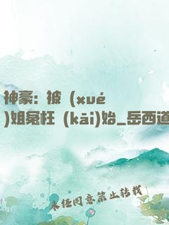 神豪:從被學(xué)姐冤枉開(kāi)始