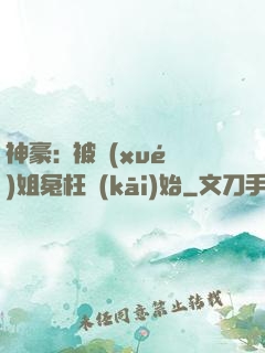 神豪:從被學(xué)姐冤枉開(kāi)始