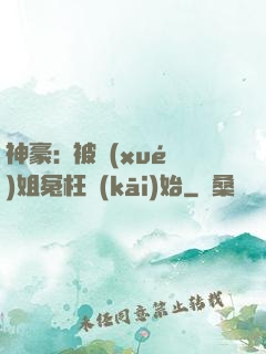 神豪:從被學(xué)姐冤枉開(kāi)始