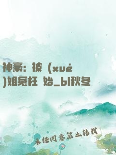 神豪:從被學(xué)姐冤枉開始
