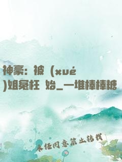 神豪:從被學(xué)姐冤枉開始