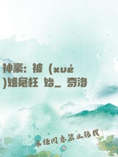 神豪:從被學(xué)姐冤枉開始