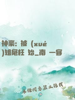 神豪:從被學(xué)姐冤枉開始