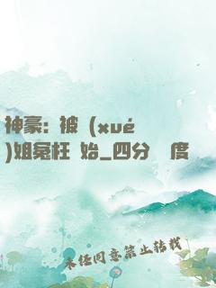 神豪:從被學(xué)姐冤枉開始