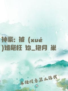 神豪:從被學(xué)姐冤枉開始