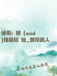 神豪:從被學(xué)姐冤枉開始