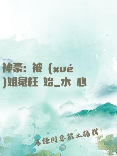 神豪:從被學(xué)姐冤枉開始