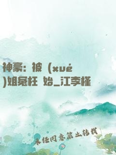 神豪:從被學(xué)姐冤枉開始
