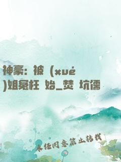 神豪:從被學(xué)姐冤枉開始