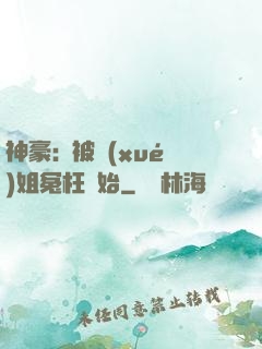 神豪:從被學(xué)姐冤枉開始
