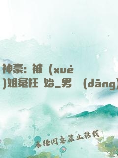 神豪:從被學(xué)姐冤枉開始
