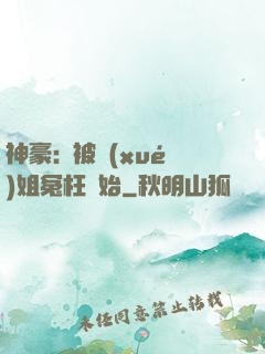 神豪:從被學(xué)姐冤枉開始