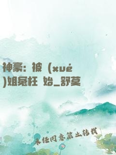 神豪:從被學(xué)姐冤枉開始
