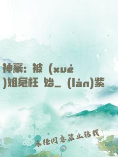 神豪:從被學(xué)姐冤枉開始