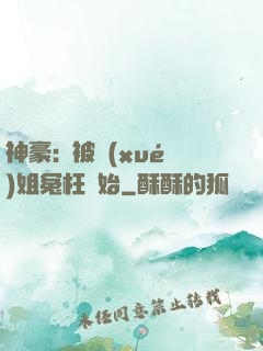 神豪:從被學(xué)姐冤枉開始