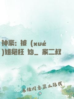 神豪:從被學(xué)姐冤枉開始