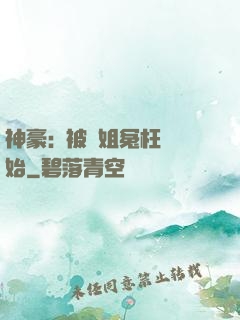 神豪:從被學姐冤枉開始