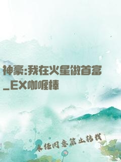 神豪:我在火星做首富
