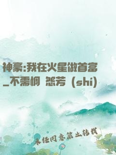神豪:我在火星做首富