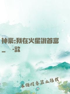 神豪:我在火星做首富