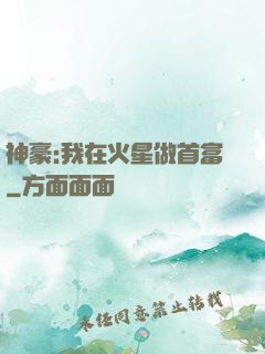 神豪:我在火星做首富