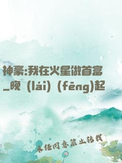 神豪:我在火星做首富