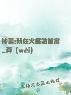 神豪:我在火星做首富