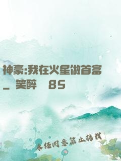 神豪:我在火星做首富