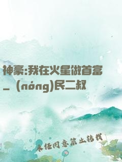神豪:我在火星做首富