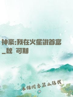 神豪:我在火星做首富