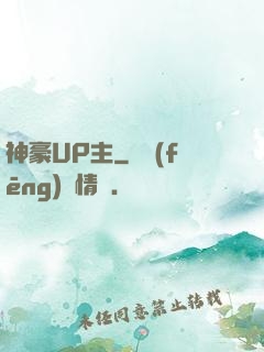 神豪UP主