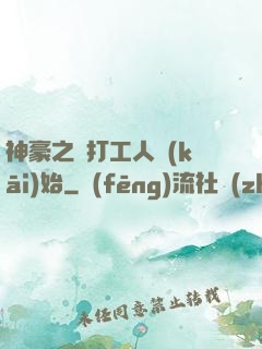 神豪之從打工人開(kāi)始