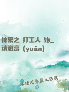 神豪之從打工人開始