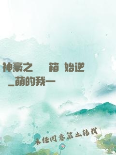 神豪之從撿寶箱開始逆襲