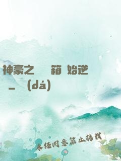神豪之從撿寶箱開始逆襲