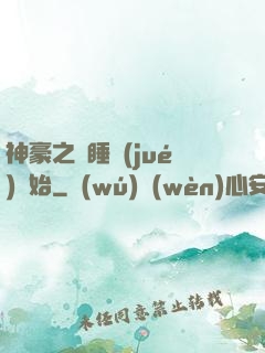 神豪之從睡覺(jué)開始