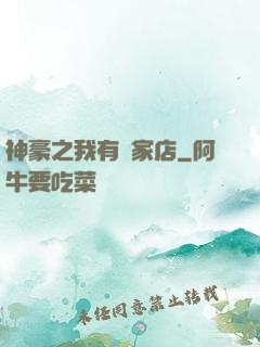 神豪之我有億家店