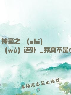 神豪之樸實(shí)無(wú)華送外賣