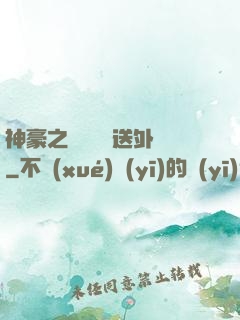 神豪之樸實無華送外賣
