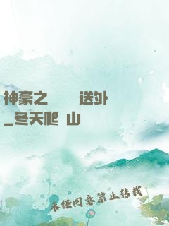 神豪之樸實無華送外賣