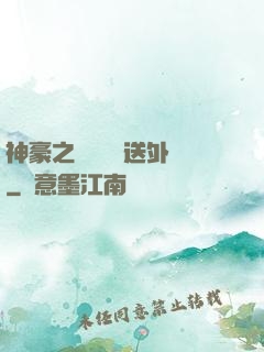 神豪之樸實無華送外賣