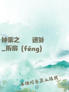 神豪之樸實無華送外賣